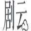 剧云